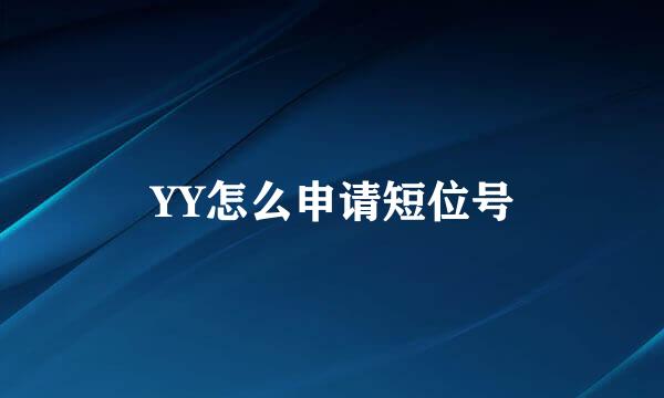 YY怎么申请短位号