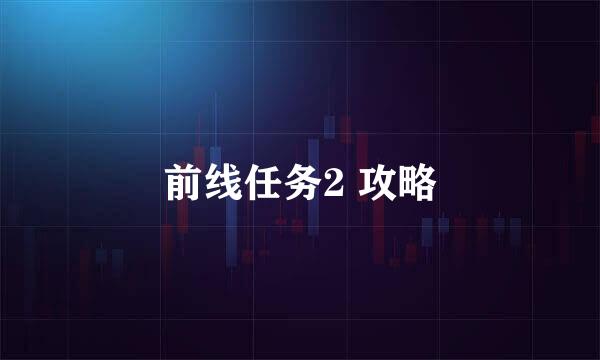 前线任务2 攻略
