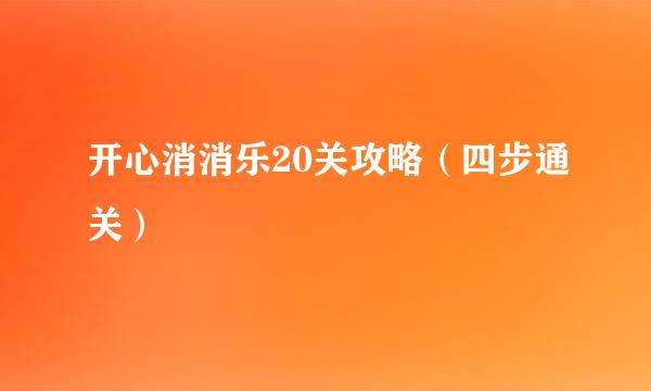 开心消消乐20关攻略（四步通关）