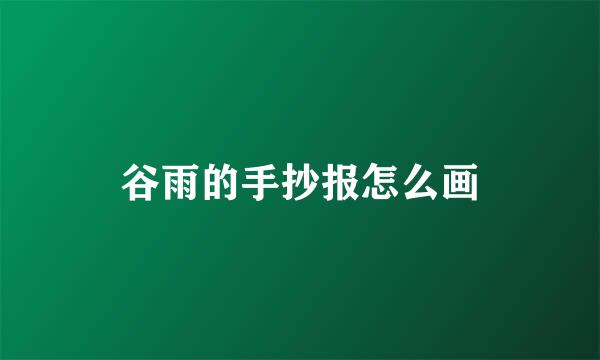 谷雨的手抄报怎么画