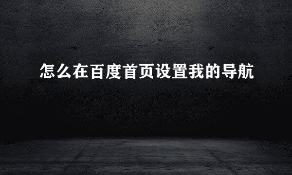 怎么在百度首页设置我的导航