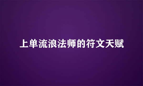 上单流浪法师的符文天赋