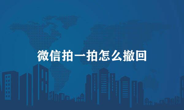 微信拍一拍怎么撤回