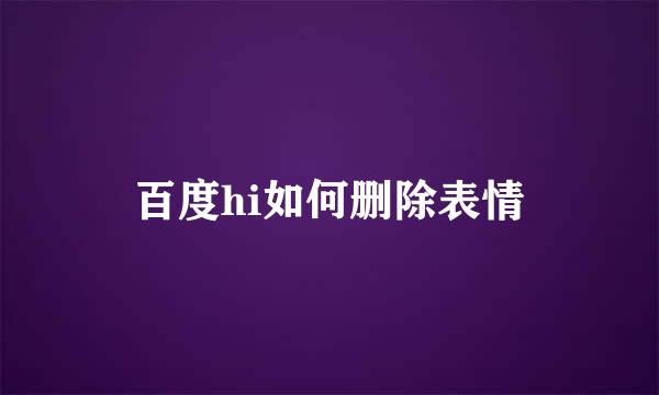 百度hi如何删除表情