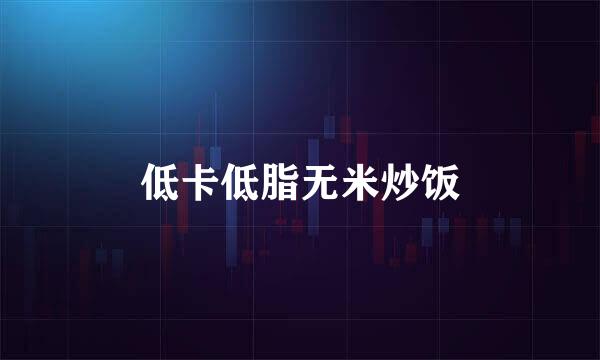 低卡低脂无米炒饭