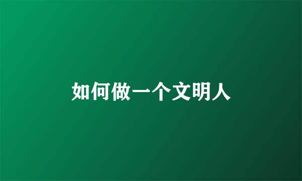 如何做一个文明人
