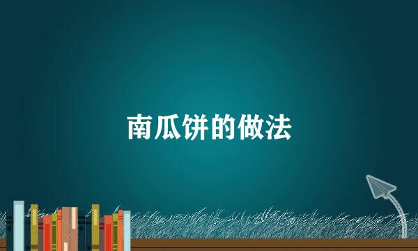 南瓜饼的做法