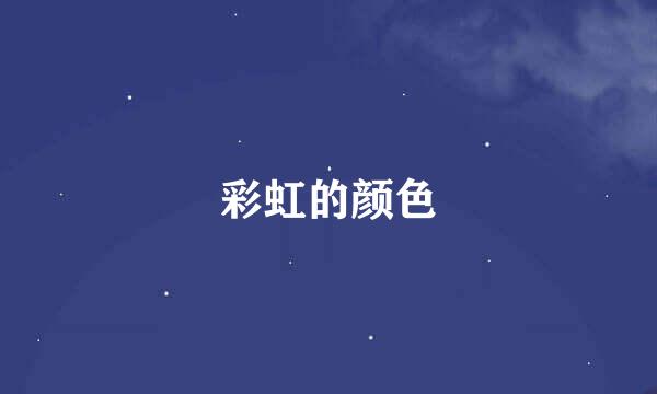 彩虹的颜色