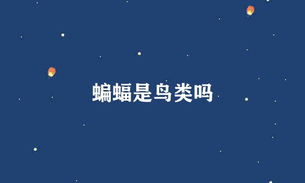 蝙蝠是鸟类吗
