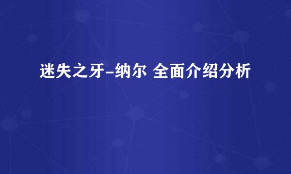 迷失之牙-纳尔 全面介绍分析
