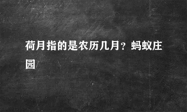 荷月指的是农历几月？蚂蚁庄园