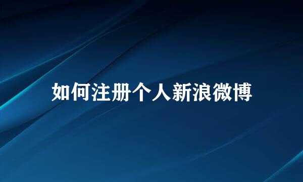 如何注册个人新浪微博