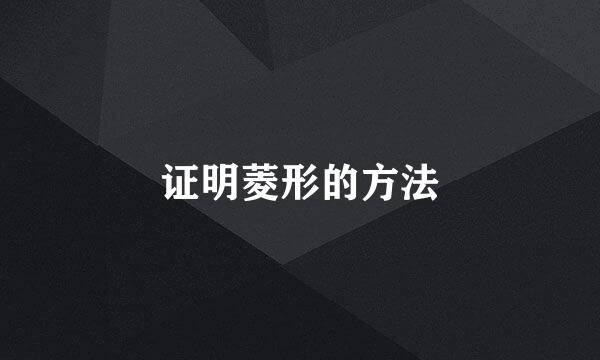 证明菱形的方法