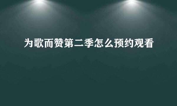 为歌而赞第二季怎么预约观看