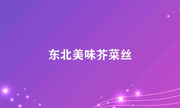 东北美味芥菜丝