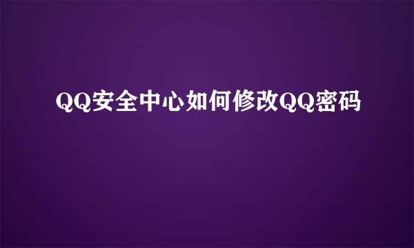 QQ安全中心如何修改QQ密码