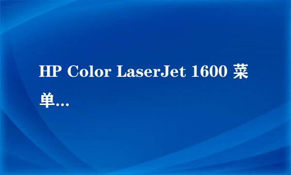 HP Color LaserJet 1600 菜单英中文对照