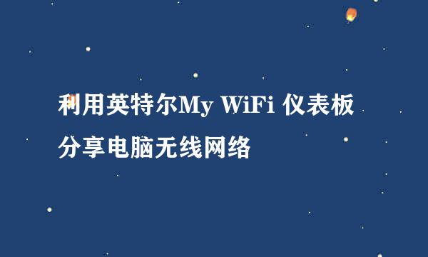 利用英特尔My WiFi 仪表板分享电脑无线网络