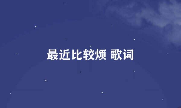 最近比较烦 歌词