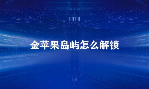 金苹果岛屿怎么解锁