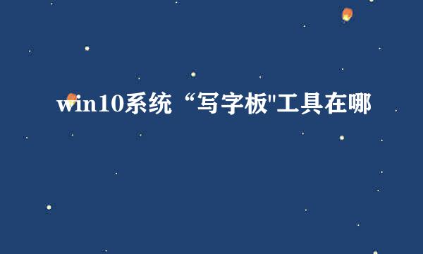 win10系统“写字板