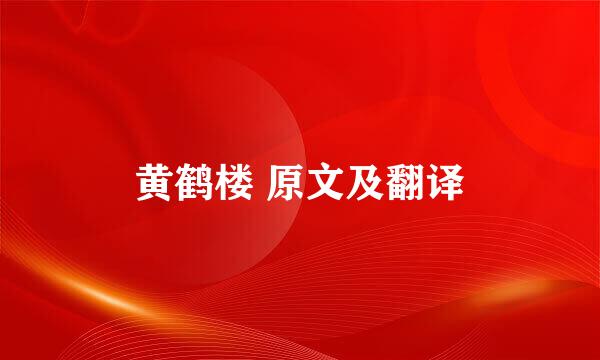 黄鹤楼 原文及翻译