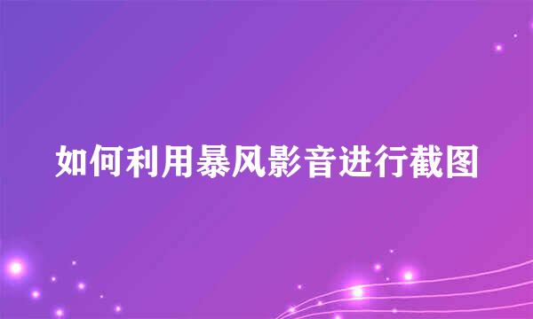 如何利用暴风影音进行截图