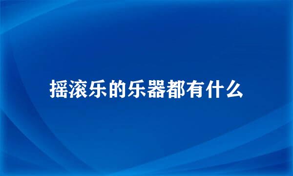 摇滚乐的乐器都有什么