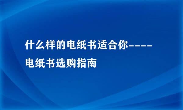 什么样的电纸书适合你----电纸书选购指南