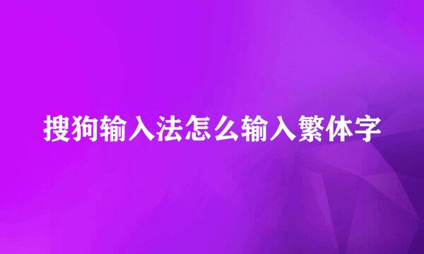 搜狗输入法怎么输入繁体字