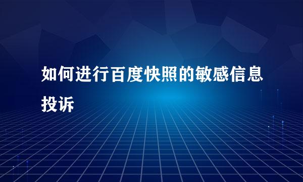 如何进行百度快照的敏感信息投诉