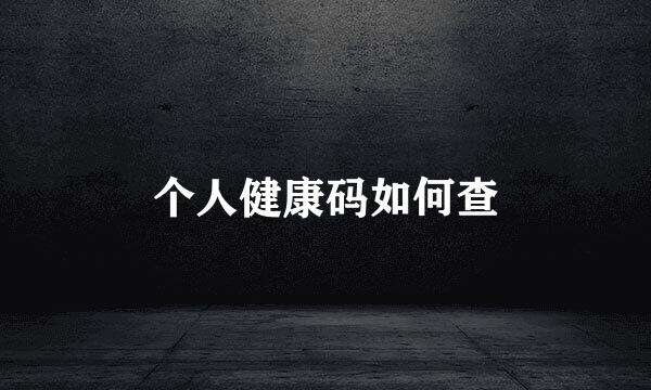 个人健康码如何查