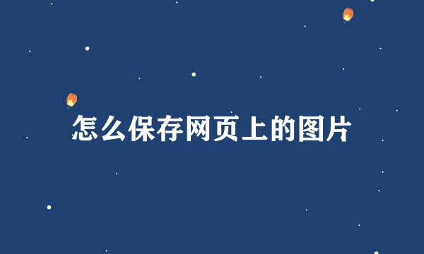 怎么保存网页上的图片
