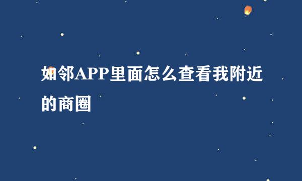 如邻APP里面怎么查看我附近的商圈