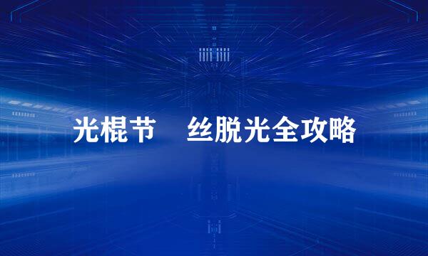 光棍节屌丝脱光全攻略