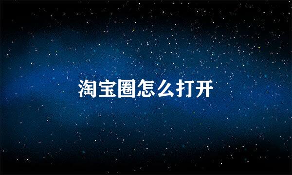 淘宝圈怎么打开