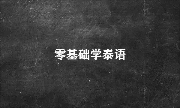 零基础学泰语