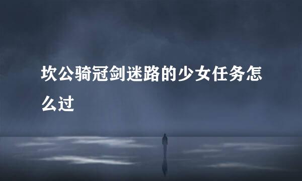 坎公骑冠剑迷路的少女任务怎么过