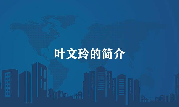 叶文玲的简介