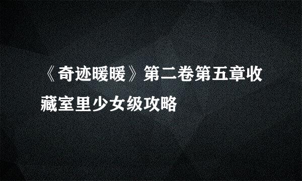 《奇迹暖暖》第二卷第五章收藏室里少女级攻略