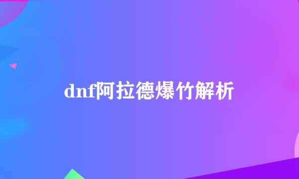 dnf阿拉德爆竹解析