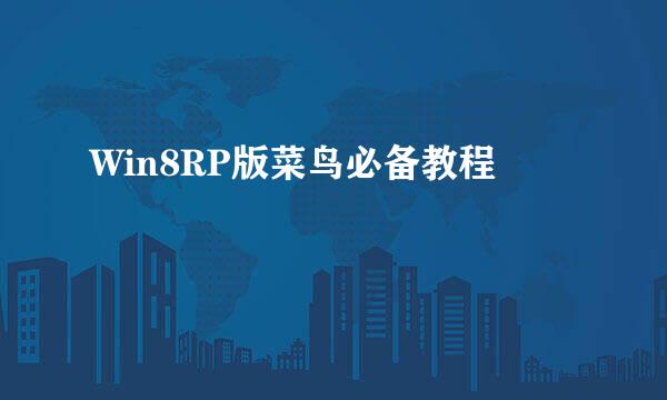 Win8RP版菜鸟必备教程