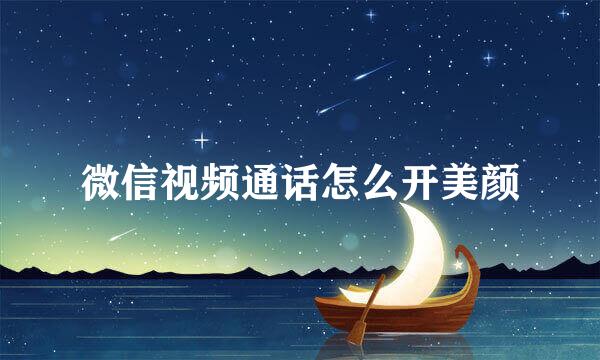 微信视频通话怎么开美颜