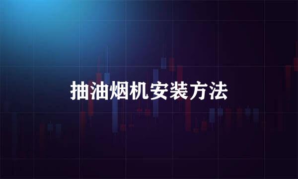 抽油烟机安装方法