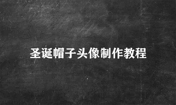圣诞帽子头像制作教程