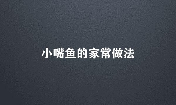 小嘴鱼的家常做法