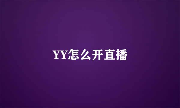 YY怎么开直播