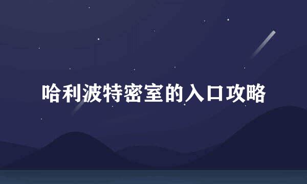 哈利波特密室的入口攻略