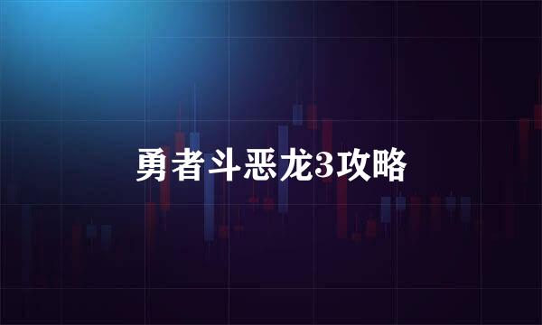 勇者斗恶龙3攻略