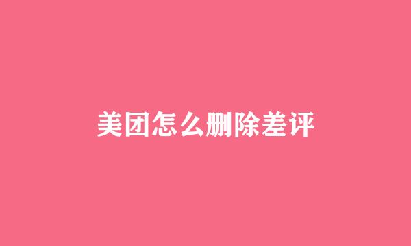 美团怎么删除差评